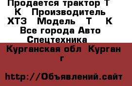 Продается трактор Т-150К › Производитель ­ ХТЗ › Модель ­ Т-150К - Все города Авто » Спецтехника   . Курганская обл.,Курган г.